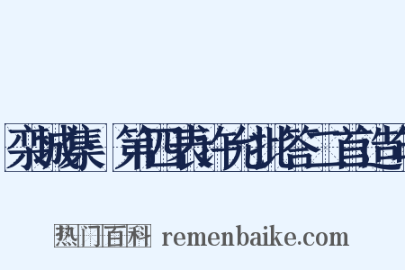 栾城集·第四表许允批答二首造句是什么意思的图片